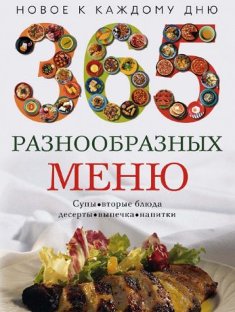 Обложка к 365 разнообразных меню на каждый день