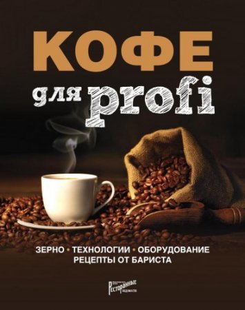 Обложка к Кофе для profi. Зерно. Технологии. Оборудование. Рецепты от бариста
