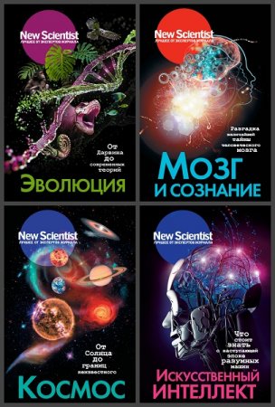Обложка к Серия книг - New Scientist. Лучшее от экспертов журнала
