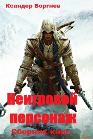 Обложка к Ксандер Боргнев. Неигровой персонаж. Сборник книг