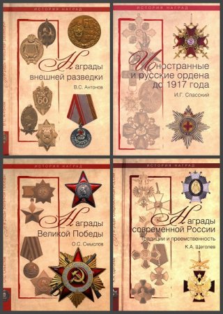 Обложка к Серия книг - История наград