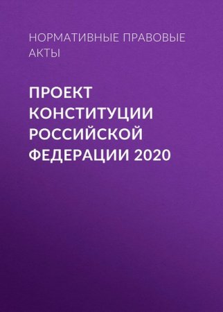 Обложка к Проект Конституции Российской Федерации 2020