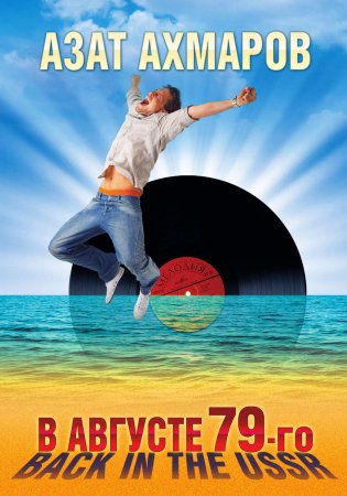 Обложка к Азат Ахмаров. В августе 79-го, или Back in the USSR