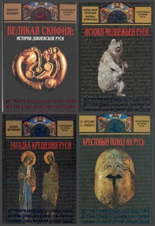 Обложка к Серия книг - Древнейшая история Руси