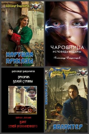 Обложка к Александр Владимиров. Сборник произведений