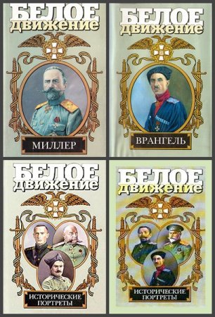 Обложка к Серия книг - Белое движение