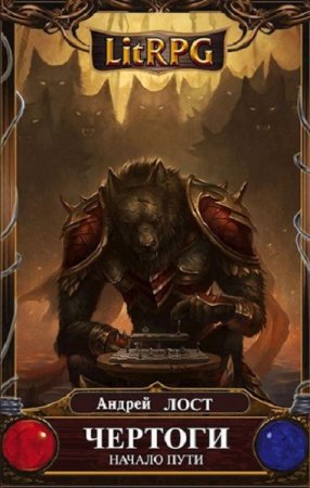Обложка к Андрей Лост. Чертоги. Начало пути