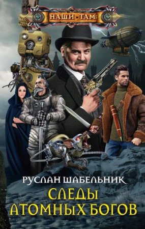 Обложка к Руслан Шабельник. Следы Атомных богов (2020)