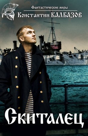 Обложка к Константин Калбазов. Цикл - Скиталец