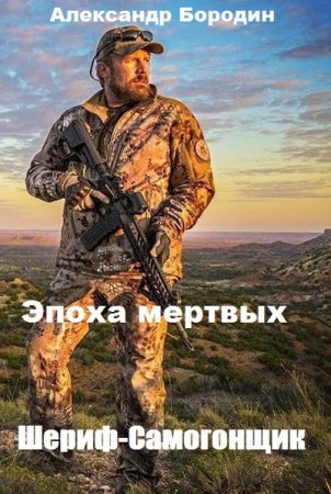 Обложка к Александр Бородин. Шериф-Самогонщик (2020)