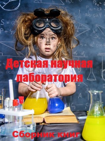 Обложка к Серия книг - Детская научная лаборатория