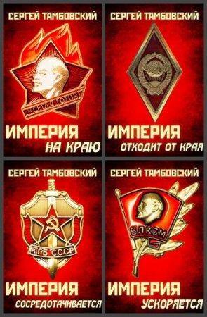 Обложка к Сергей Тамбовский. Цикл - Империя у края