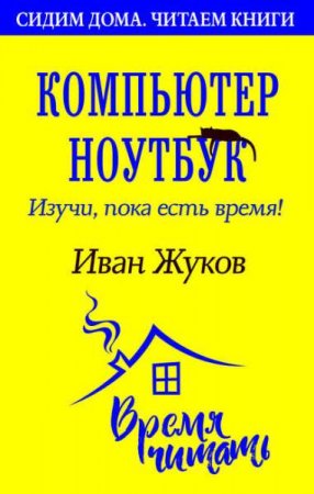 Обложка к Компьютер и ноутбук. Изучи, пока есть время