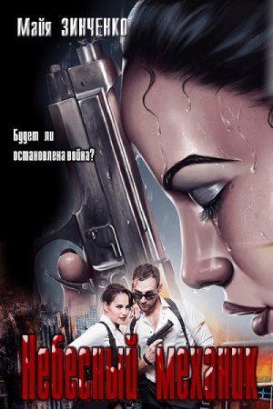 Обложка к Майя Зинченко. Небесный механик (2020)