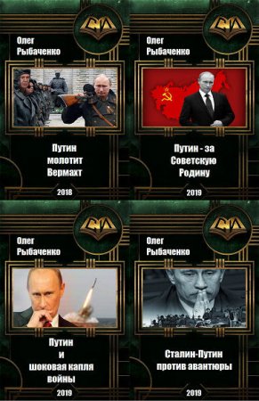 Обложка к Олег Рыбаченко. Путин попаданец в Сталина. Сборник 31 книга