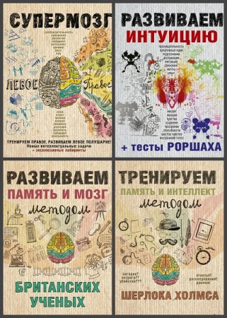 Обложка к Серия книг - Тренируем мозг и память
