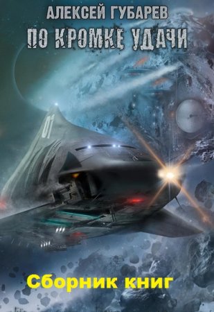 Обложка к Алексей Губарев. По кромке удачи. Сборник книг