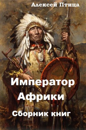 Обложка к Алексей Птица. Император Африки. Сборник книг