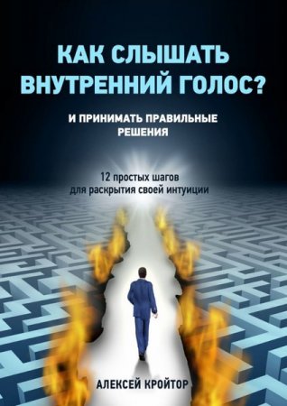 Обложка к Как слышать внутренний голос? И принимать правильные решения. 12 простых шагов для раскрытия своей интуиции