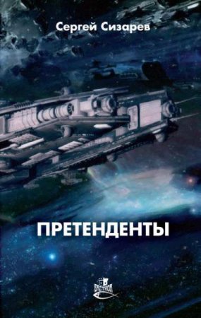 Обложка к Сергей Сизарев. Претенденты (2020)