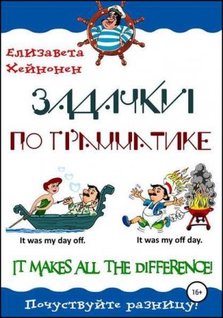 Обложка к Задачки по грамматике. It makes all the difference!