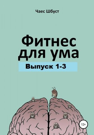 Обложка к Фитнес для ума. Выпуск 1-3 (2020)