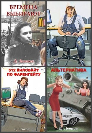 Обложка к Дмитрий Леонов. Сборник книг