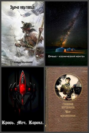 Обложка к Геннадий Борчанинов. Сборник 34 книги