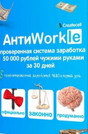 Обложка к АнтиWorkle: Проверенная система заработка. 50 000 рублей чужими руками за 30 дней