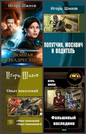 Обложка к Игорь Шилов. Сборник произведений