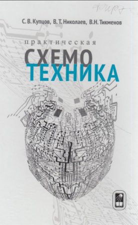 Обложка к Практическая схемотехника