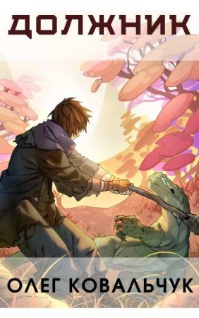 Обложка к Олег Ковальчук. Должник (2020)