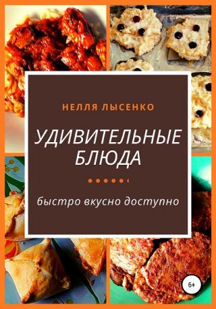 Обложка к Удивительные блюда. Быстро вкусно доступно