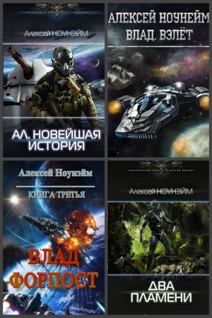 Обложка к Алексей Ноунэйм. Сборник книг