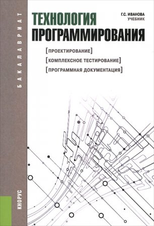 Обложка к Технология программирования (2021)