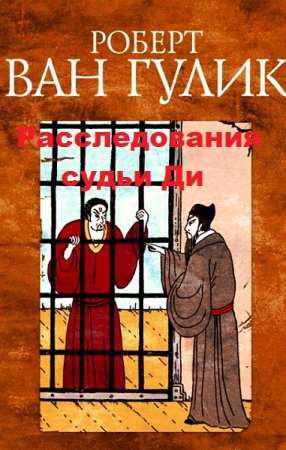 Обложка к Роберт Ван Гулик. Расследования судьи Ди. Сборник книги