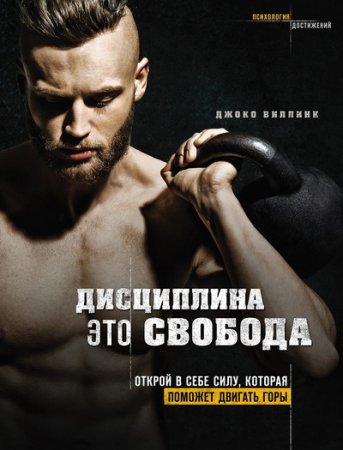 Обложка к Дисциплина – это свобода. Открой в себе силу, которая поможет двигать горы