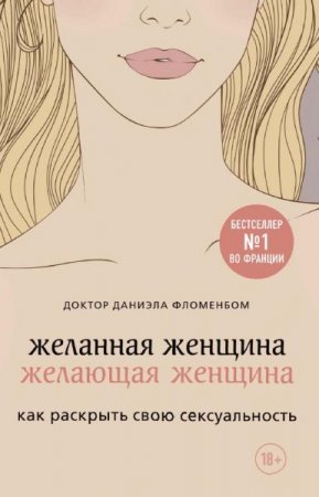 Обложка к Желанная женщина, желающая женщина: как раскрыть свою сексуальность