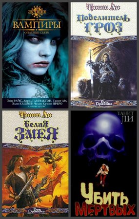 Обложка к Танит Ли. Сборник произведений