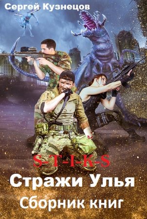 Обложка к Сергей Кузнецов. S-T-I-K-S. Стражи Улья. Сборник книг