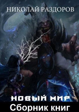 Обложка к Николай Раздоров. Новый мир. Сборник книг