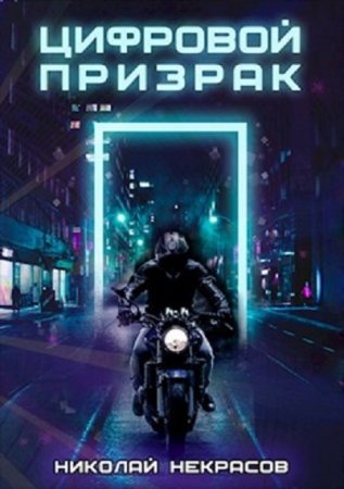 Обложка к Николай Некрасов. Цифровой призрак (2021)