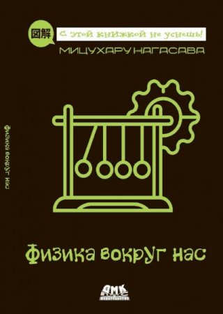 Обложка к Физика вокруг нас. С этой книжкой не уснешь!