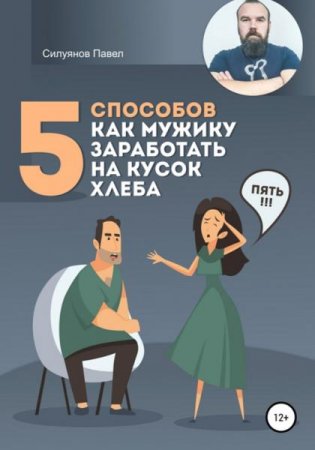 Обложка к 5 способов, как мужику заработать на кусок хлеба