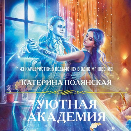 Обложка к Полянская Катерина. Уютная академия (2021) Аудиокнига