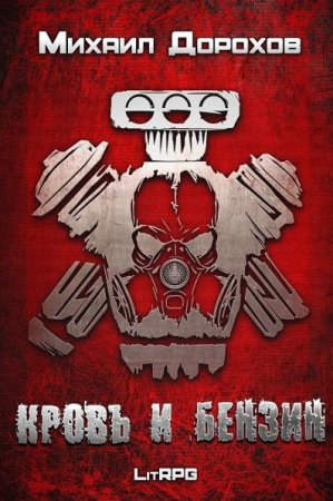 Обложка к Михаил Дорохов. Кровь и Бензин (2021)