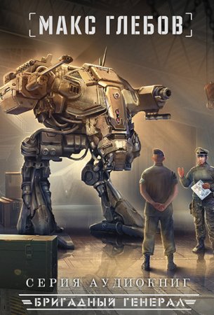 Обложка к Глебов Макс. Бригадный генерал (2018-2019) серия аудиокниг