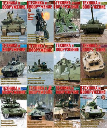 Обложка к Подшивка журнала - Техника и вооружение за 2020 год