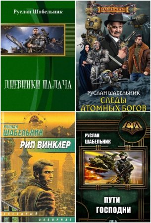 Обложка к Руслан Шабельник. Сборник книг