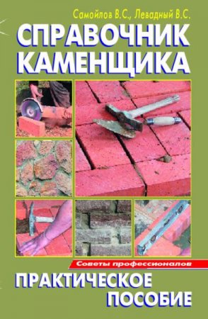 Обложка к Справочник каменщика